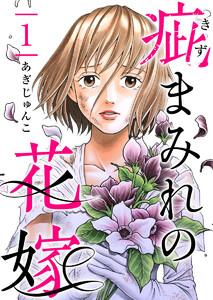 疵まみれの花嫁　第１話