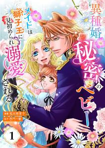 【単話版】異種婚秘密のベビー～メイドは獅子王に見初められ溺愛される～1巻
