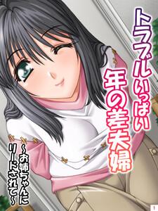 トラブルいっぱい年の差夫婦～お姉ちゃんにリードされて～1巻