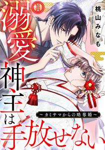 溺愛神主は手放せない～カミサマからの略奪婚～1巻
