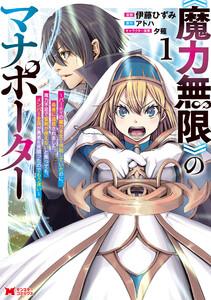 《魔力無限》のマナポーター ～パーティの魔力を全て供給していたのに、勇者に追放されました。魔力不足で聖剣が使えないと焦っても、メンバー全員が勇者を見限ったのでも