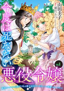 今度は死なない悪役令嬢　～断罪イベントから逃げた私は魔王さまをリハビリしつつ絶賛スローライフ！～【単話版】　Vol.１