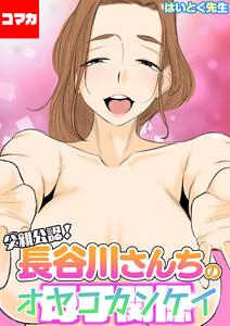 父親公認！長谷川さんちの母子関係【コマカ】 長谷川さんちの母子関係 その1