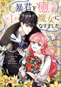 暴君を癒す魔女になりました　1巻