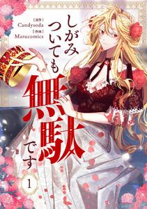 しがみついても無駄です　1巻