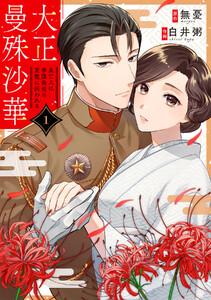 大正曼殊沙華～未亡人は参謀将校の愛檻に囚われる　1巻
