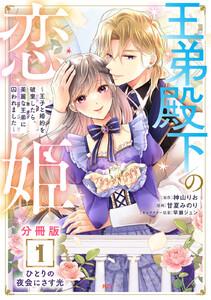 王弟殿下の恋姫　～王子と婚約を破棄したら、美麗な王弟に囚われました～　分冊版　1巻