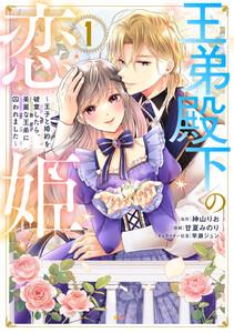 王弟殿下の恋姫　～王子と婚約を破棄したら、美麗な王弟に囚われました～　1巻