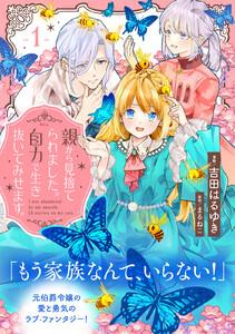 親から見捨てられました。自力で生き抜いてみせます。　分冊版　1巻