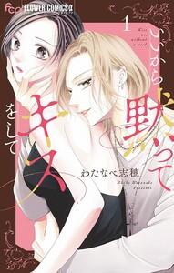 いいから黙ってキスをして　1巻