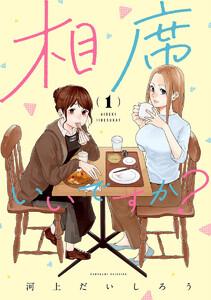 相席いいですか？　（1）【電子限定描き下ろし付き】