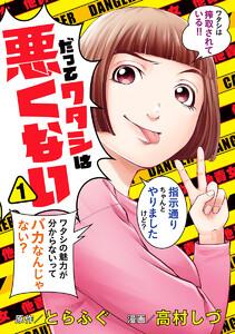 だってワタシは悪くない　1巻