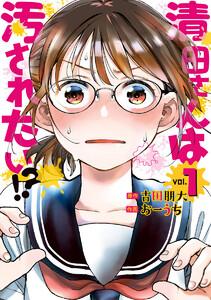 清田さんは汚されたい!?　1巻