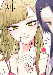 姉のともだち　1巻