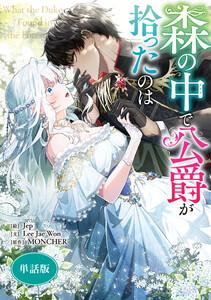 森の中で公爵が拾ったのは　【単話版】　1巻