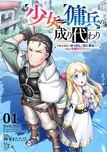 少女⇔傭兵の成り代わり～元騎士団長のおっさんは元に戻るため今日も令嬢のフリをする～　1巻