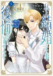 私と結婚した事、後悔していませんか？【単行本版】　1巻