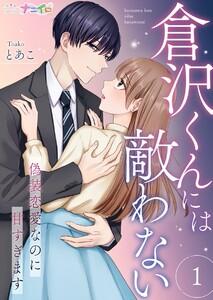 倉沢くんには敵わない～偽装恋愛なのに甘すぎます～　1巻