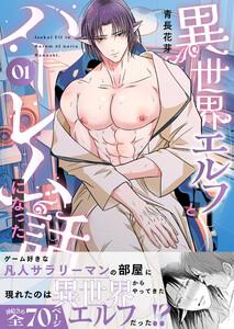 異世界エルフとハーレムになった話(棒消し版） 01