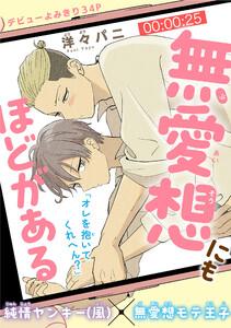 無愛想にもほどがある［1話売り］　story01