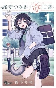 尾守つみきと奇日常。　1巻