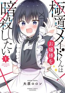極道メイドくんはお嬢様を暗殺したい 1巻