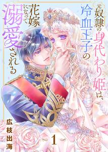 元奴隷の身代わり姫は、冷血王子の花嫁になって溺愛される1巻