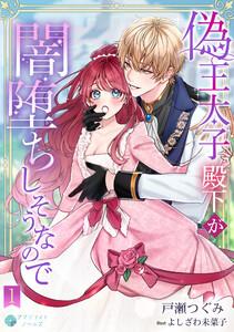 偽王太子殿下が闇堕ちしそうなので（１）