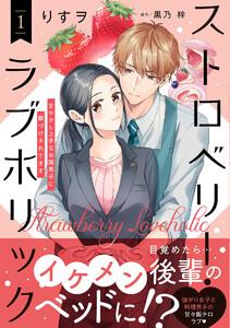 ストロベリー・ラブホリック～甘やかし上手なお隣男子に餌づけされてます～ 1