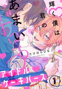 輝く僕は君のあまいドロップ　1巻