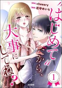 “はじめて”だから、大事にしてね？ 1巻