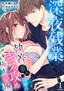 深夜残業～執着重めな同期のキス攻め極上愛撫　1巻
