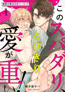 このスパダリ、とびきり愛が重い！～理想の男は執着ヤバめ!?　1巻