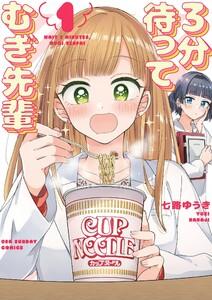 3分待って むぎ先輩　1巻