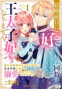 結婚前日に「好き」と言った回数が見えるようになったので、王太子妃にはなりません！～私には好きと言ってくれない王太子様になぜか溺愛されているのですが!?～1巻