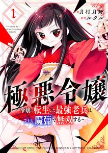 極悪令嬢～令嬢に転生した最強老兵はスキル「魔弾」で無双する～【電子単行本版】　1巻