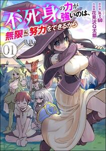 不死身の力が強いのは、無限に努力をできるから（分冊版） 【第1話】