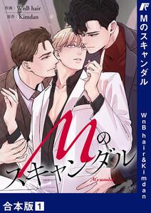Mのスキャンダル【合本版】　1巻