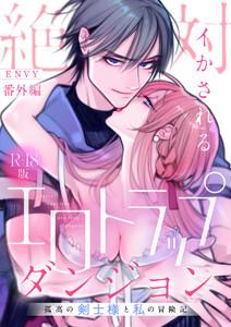 絶対イかされるエロトラップダンジョン～孤高の剣士様と私の冒険記～【R18版】番外編