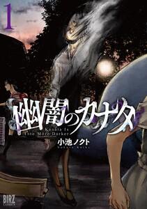 幽闇のカナタ　（1） 【電子限定おまけ付き】
