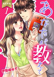 あなたが教えて【単行本版】　1巻