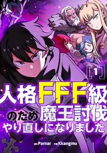 人格FFF級のため魔王討伐やり直しになりました　1巻
