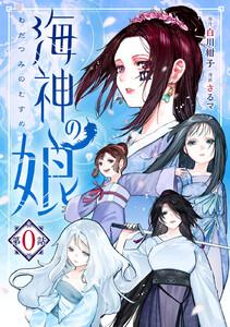 海神の娘　分冊版　1巻