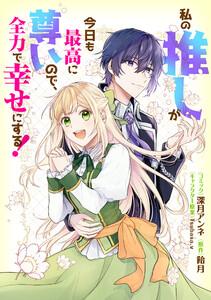 私の推しが今日も最高に尊いので、全力で幸せにする！　【連載版】　1巻