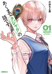 あくまでクジャクの話です。　1巻