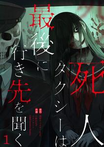死人タクシーは最後に行き先を聞く【ページ版】　1巻