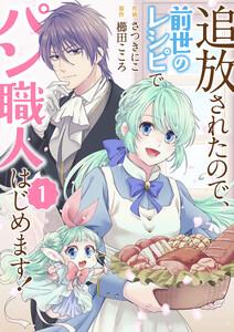 追放されたので、前世のレシピでパン職人はじめます！　1巻