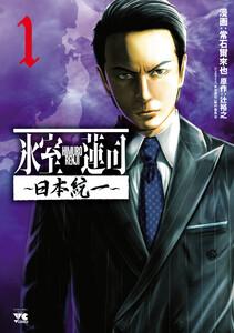 氷室蓮司～日本統一～　1巻