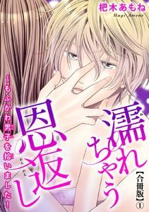 濡れちゃう恩返し～もふかわ男子を拾いました！合冊版　1巻