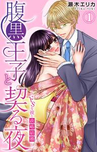 腹黒王子と契る夜～ドSな彼と政略結婚～　1巻